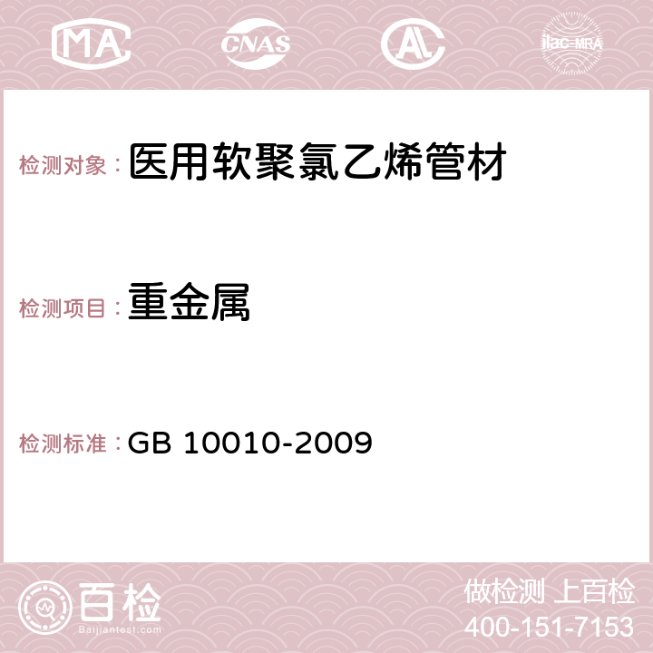 重金属 医用软聚氯乙烯管材 GB 10010-2009 3.4.2