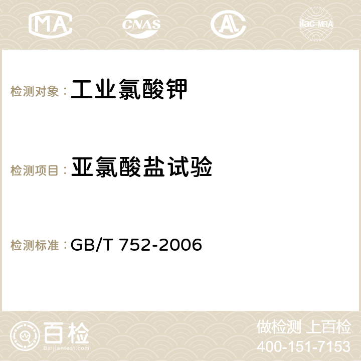 亚氯酸盐试验 《工业氯酸钾》 GB/T 752-2006 4.9