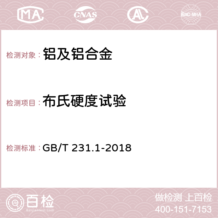 布氏硬度试验 金属材料 布氏硬度试验 第1部分：试验方法 GB/T 231.1-2018