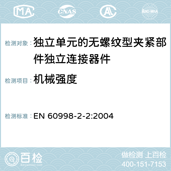 机械强度 家用和类似用途低压电路用的连接器件第2-2部分:作为独立单元的无螺纹型夹紧部件独立连接器件的特殊要求 EN 60998-2-2:2004 14