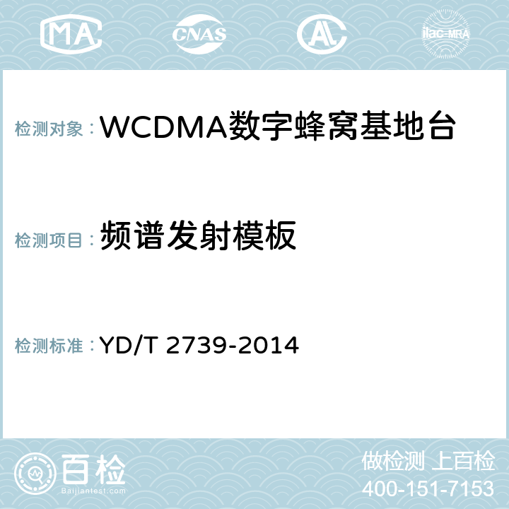 频谱发射模板 2GHz WCDMA数字蜂窝移动通信网无线接入子系统设备测试方法（第七阶段） 增强型高速分组接入（HSPA+） YD/T 2739-2014 8.2.3.10