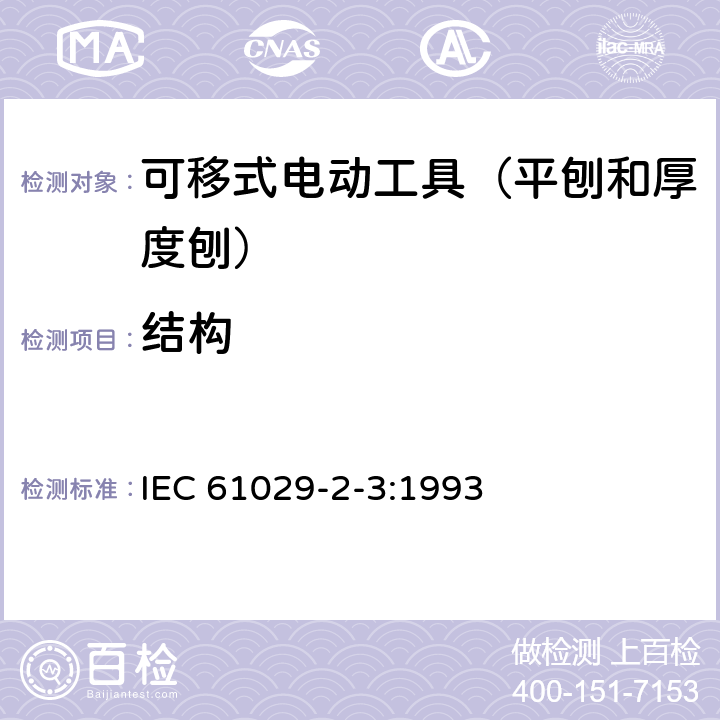 结构 IEC 61029-2-3-1993 可移式电动工具的安全 第2-3部分:平刨和厚度刨的特殊要求