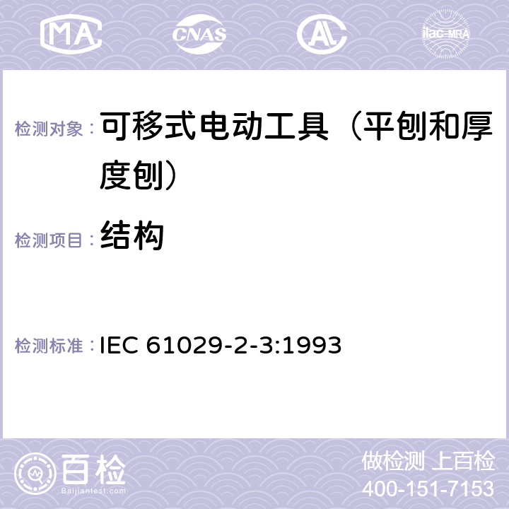 结构 可移式电动工具的安全 第二部分:平刨和厚度刨的专用要求 IEC 61029-2-3:1993 21