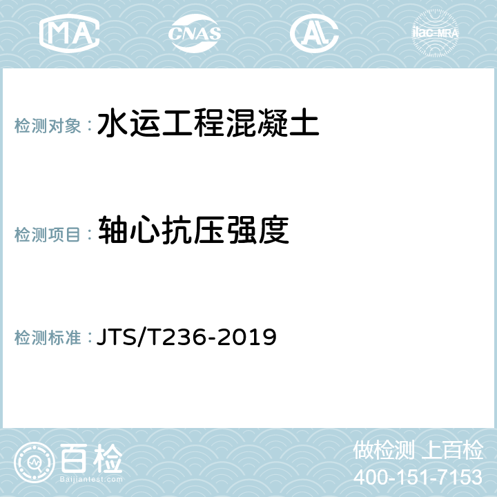 轴心抗压强度 《水运工程混凝土试验检测技术规程》 JTS/T236-2019 （12.3）