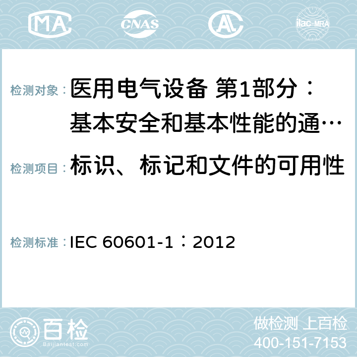 标识、标记和文件的可用性 医用电气设备 第1部分：基本安全和基本性能的通用要求 IEC 60601-1：2012 7.1.1