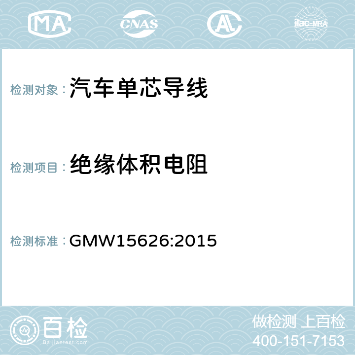 绝缘体积电阻 单芯绞合 ISO电缆 GMW15626:2015 4.3.9