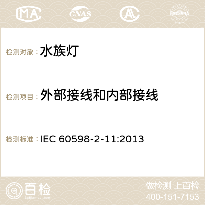 外部接线和内部接线 灯具 第2-11部分：特殊要求 水族箱灯具 IEC 60598-2-11:2013 11.10