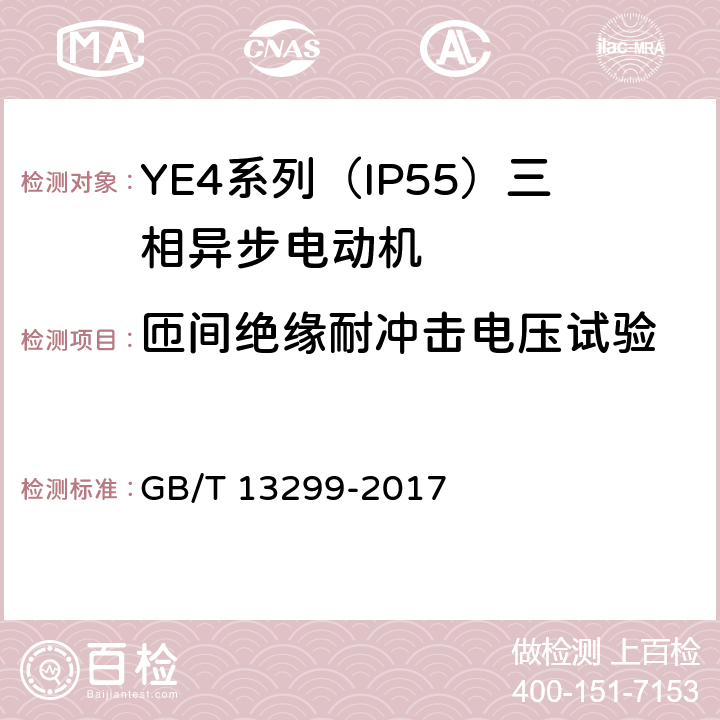 匝間絕緣耐沖擊電壓試驗(yàn) YE4系列（IP55）三相異步電動(dòng)機(jī)技術(shù)條件（機(jī)座號(hào)80~450） GB/T 13299-2017 4.17