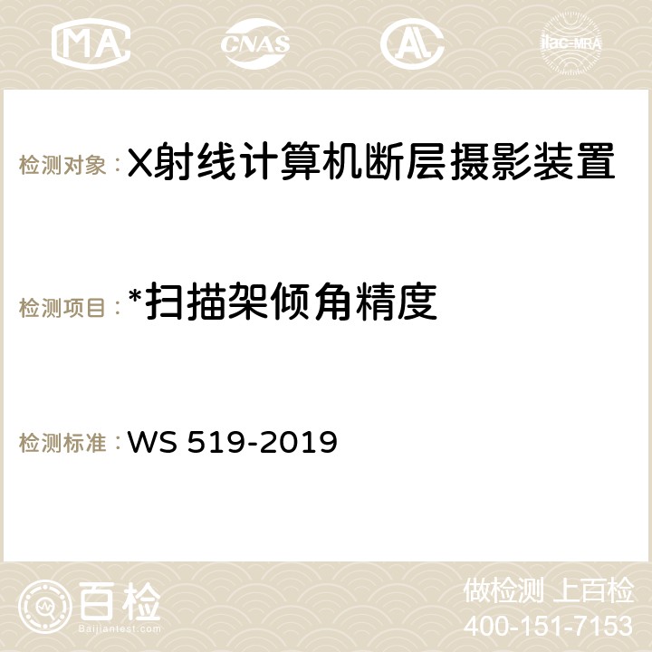 *扫描架倾角精度 WS 519-2019 X射线计算机体层摄影装置质量控制检测规范