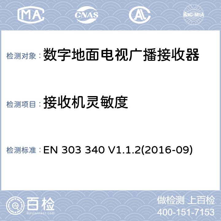 接收機靈敏度 數字地面電視廣播接收器 RED 指令3.2協調標準要求 EN 303 340 V1.1.2(2016-09) 4.2.3