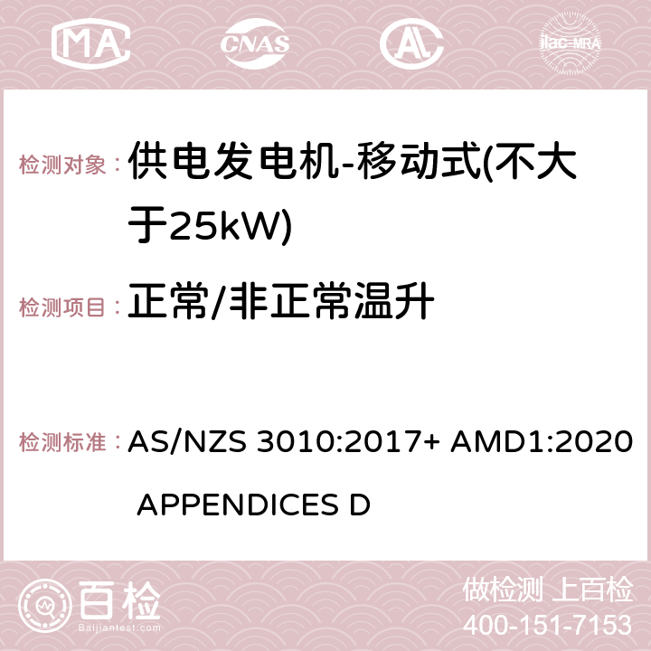 正常/非正常温升 供电发电机-移动式（不大于25kW) AS/NZS 3010:2017+ AMD1:2020 APPENDICES D D3.3, D6.2,D6.3