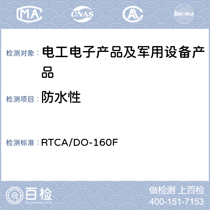 防水性 机载设备环境条件和试验程序 第10部分 防水 RTCA/DO-160F