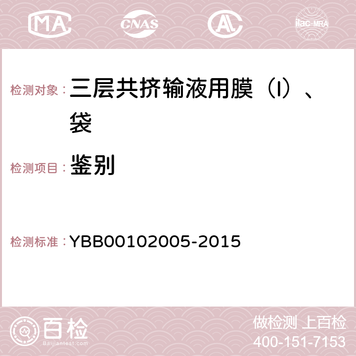 鉴别 02005-2015 显微特征 YBB001