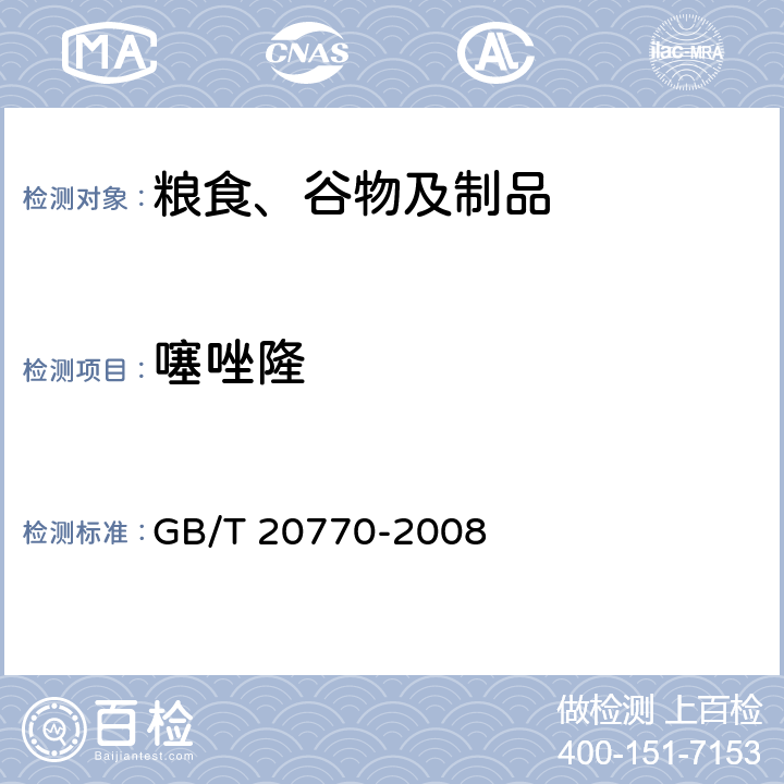 噻唑隆 粮谷中486种农药及相关化学品残留量的测定 液相色谱-串联质谱法 GB/T 20770-2008