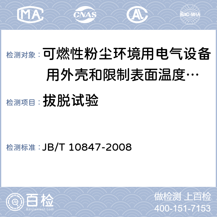 拔脱试验 JB/T 10847-2008 可燃性粉尘环境用电气设备用外壳和限制表面温度保护的电气设备 粉尘防爆插接装置