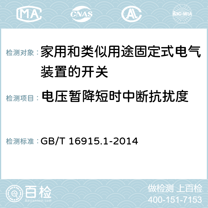 电压暂降短时中断抗扰度 家用和类似用途固定式电气装置的开关 第1部分：通用要求 GB/T 16915.1-2014 26