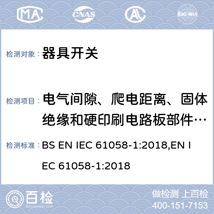 电气间隙、爬电距离、固体绝缘和硬印刷电路板部件的涂敷层 器具开关 第1部分：通用要求 BS EN IEC 61058-1:2018,EN IEC 61058-1:2018 20