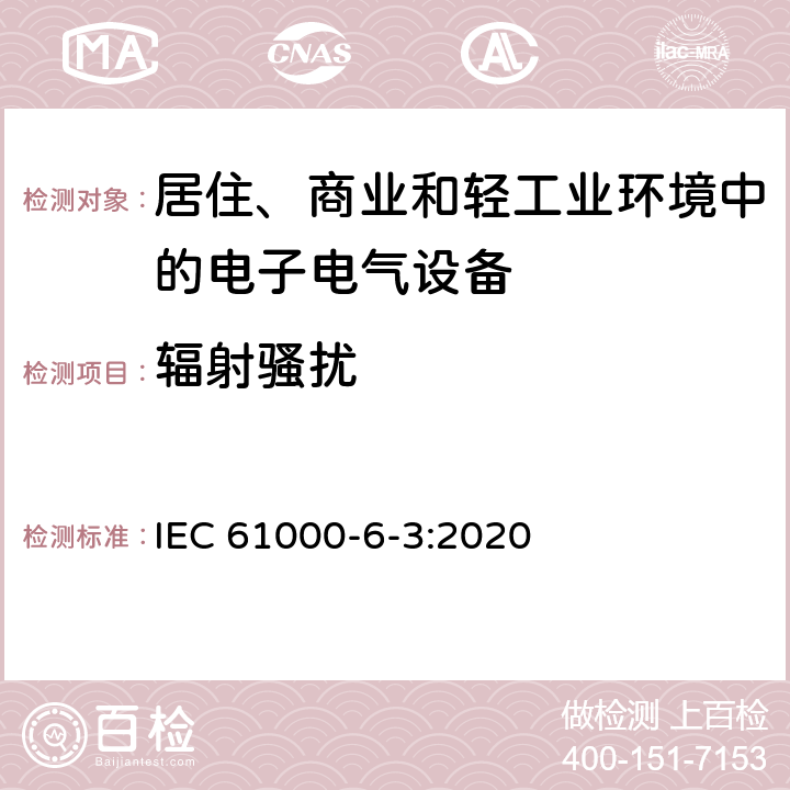 辐射骚扰 电磁兼容 通用标准 居住、商业和轻工业环境中的发射标准 IEC 61000-6-3:2020 1.1,1.2