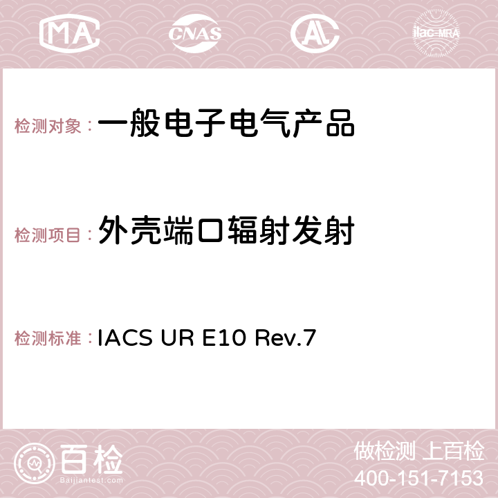 外壳端口辐射发射 国际船级社协会统一要求《型式认可试验规程》 IACS UR E10 Rev.7 No.19