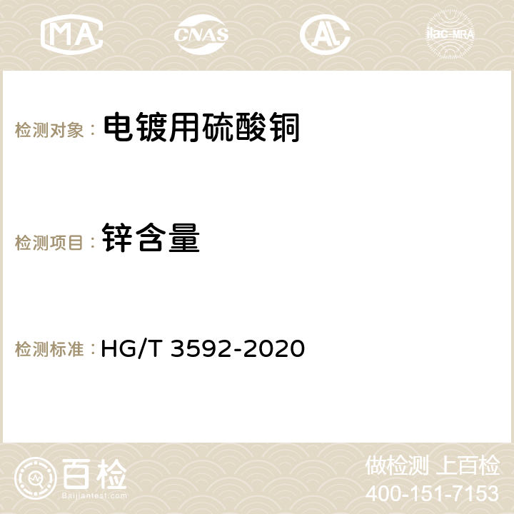 锌含量 HG/T 3592-2020 电镀用硫酸铜