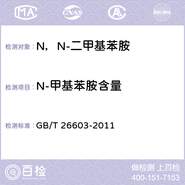 N-甲基苯胺含量 《N，N-二甲基苯胺》 GB/T 26603-2011 6.4