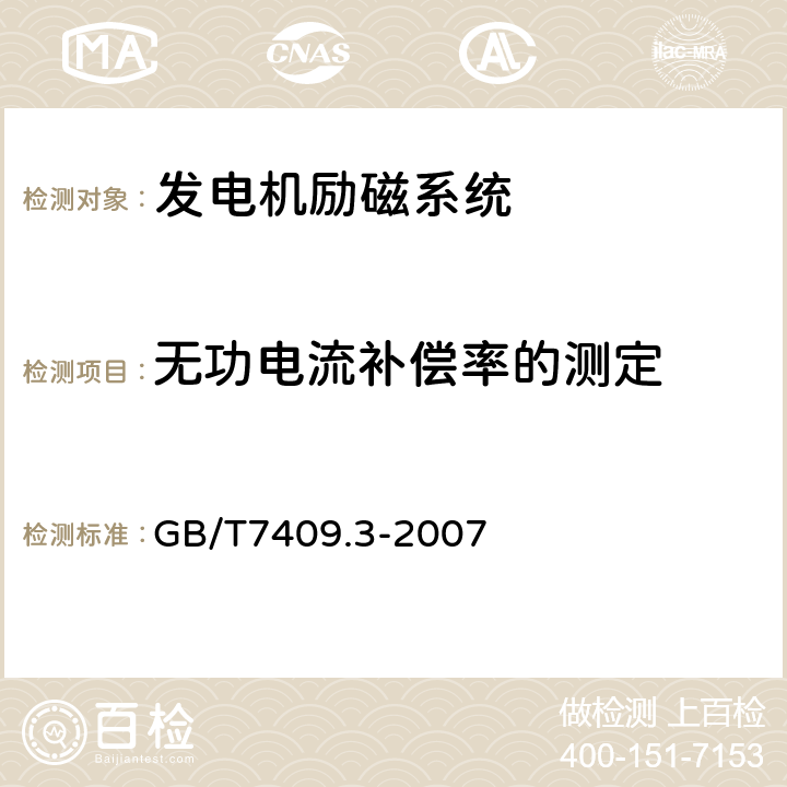 无功电流补偿率的测定 同步发电机励磁系统大、中型同步发电机励磁系统技术要求 GB/T7409.3-2007 6.2.11