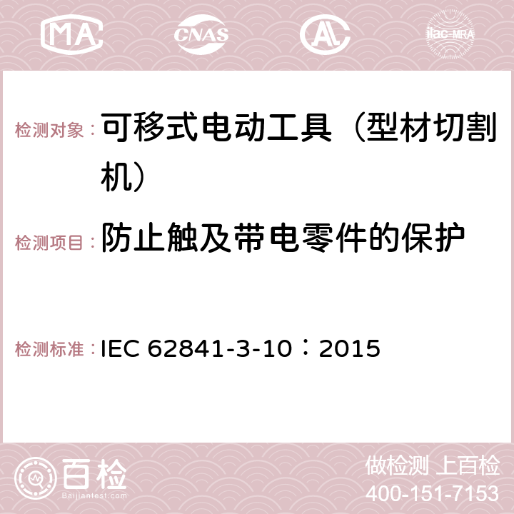 防止触及带电零件的保护 手持式、可移式电动工具和园林工具的安全 第311部分:可移式型材切割机的专用要求 IEC 62841-3-10：2015 9