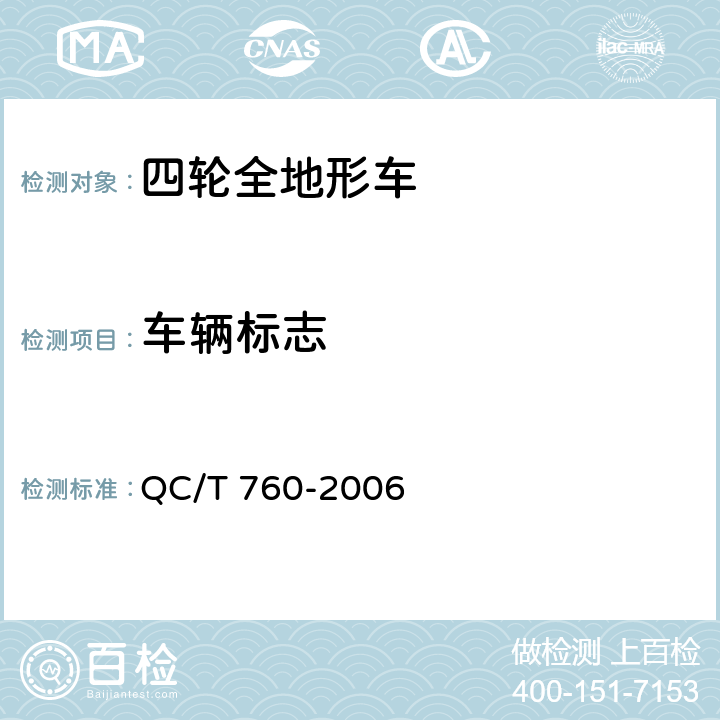 车辆标志 QC/T 760-2006 四轮全地形车通用技术条件