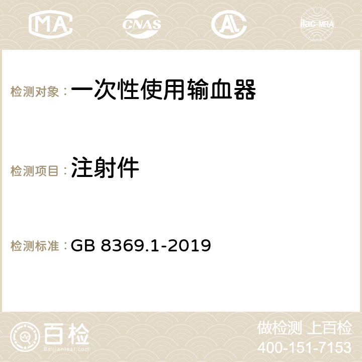 注射件 一次性使用输血器 GB 8369.1-2019 5.10