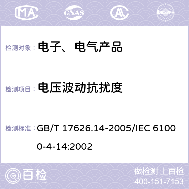 电压波动抗扰度 电磁兼容试验和测量技术电压波动抗扰度试验 GB/T 17626.14-2005/IEC 61000-4-14:2002 7