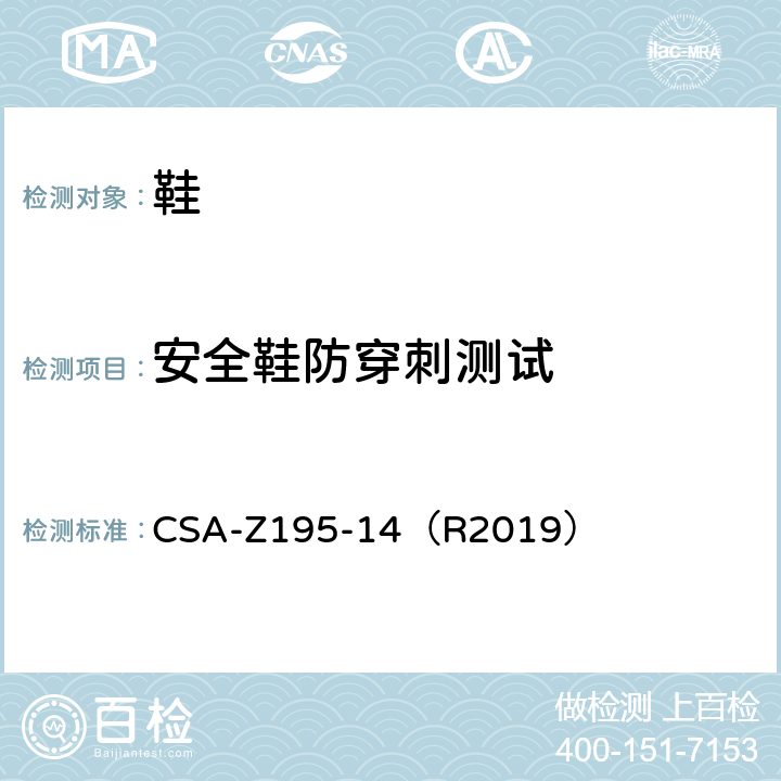 安全鞋防穿刺测试 防护鞋试验方法 CSA-Z195-14（R2019） Clause 6.3.1