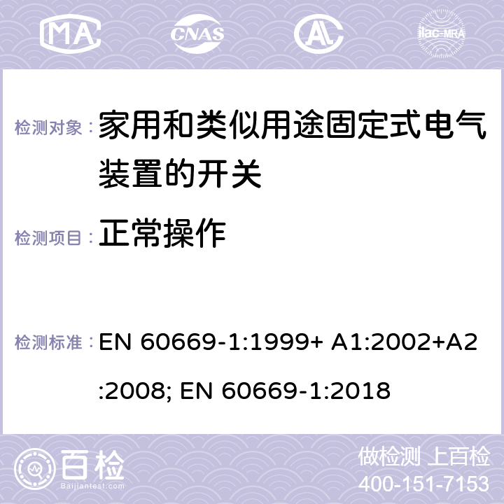 正常操作 EN 60669-1:1999 家用和类似用途固定式电气装置的开关 第1部分：通用要求 + A1:2002+A2:2008; EN 60669-1:2018 19