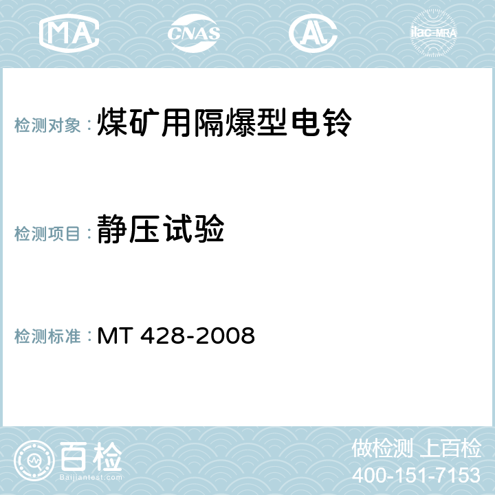 静压试验 MT/T 428-2008 【强改推】煤矿用隔爆型电铃