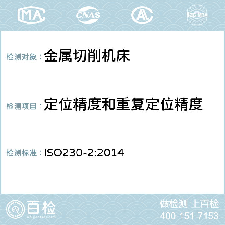 定位精度和重复定位精度 机床检验通则 第2部分: 数控轴线的定位精度和重复定位精度的确定 ISO230-2:2014