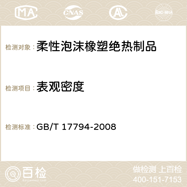 表观密度 柔性泡沫橡塑绝热制品 GB/T 17794-2008 6.5