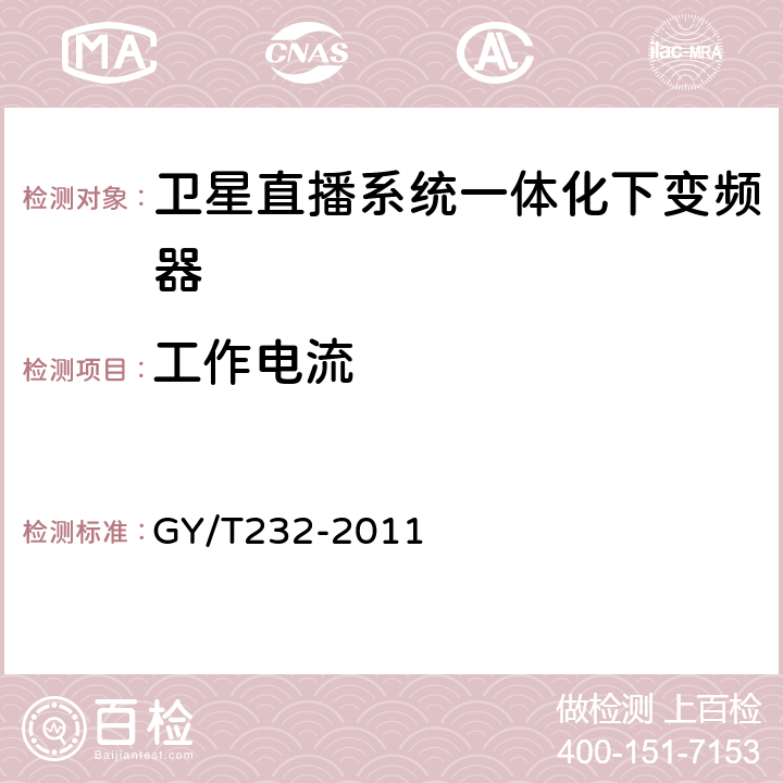 工作电流 卫星直播系统一体化下变频器技术要求和测量方法 GY/T232-2011 5.2