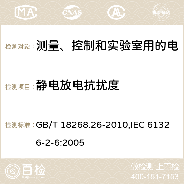 静电放电抗扰度 测量、控制和实验室用的电设备 电磁兼容性要求 第26部分：特殊要求 体外诊断（IVD）医疗设备 GB/T 18268.26-2010,IEC 61326-2-6:2005