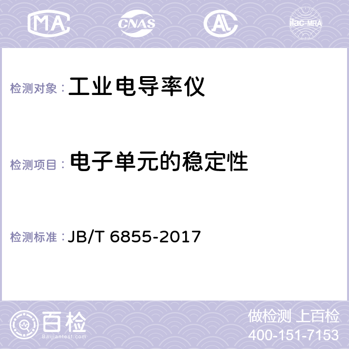 电子单元的稳定性 工业电导率仪 JB/T 6855-2017 5.12