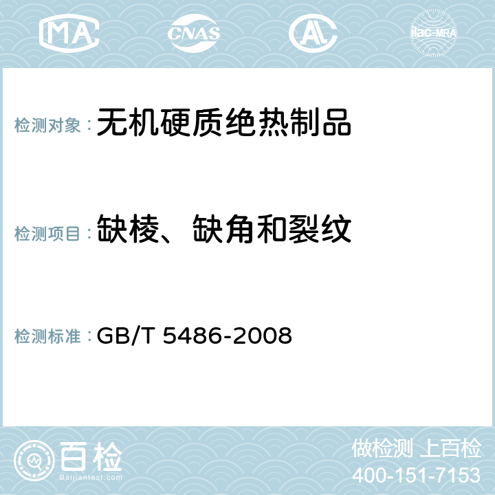 缺棱、缺角和裂纹 无机硬质绝热制品试验方法 GB/T 5486-2008