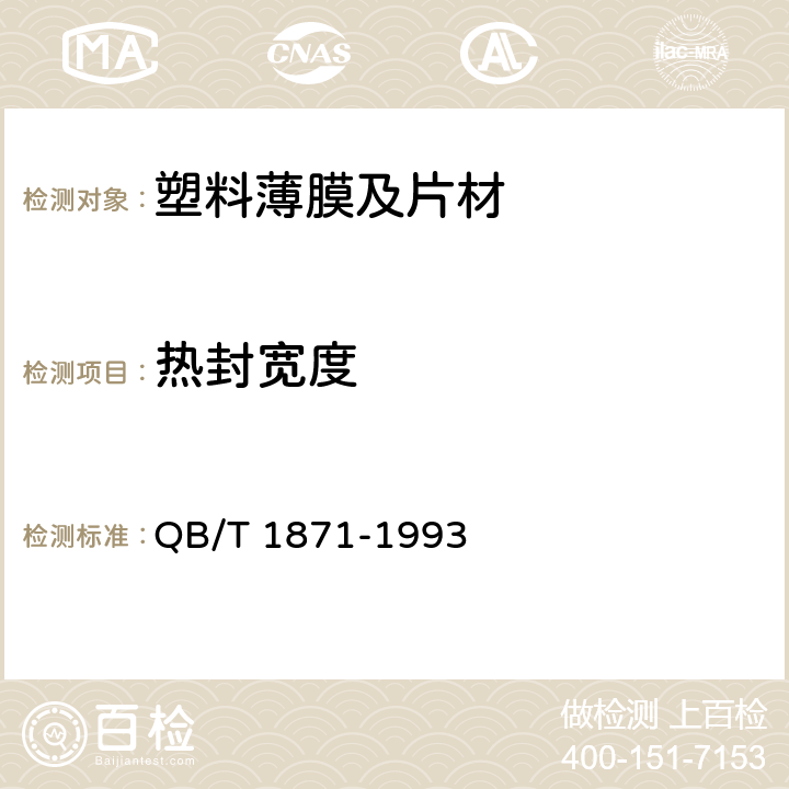 热封宽度 双向拉伸尼龙（BOPA)/低密度聚乙烯（LDPE)复合膜、袋 QB/T 1871-1993 5.3.3