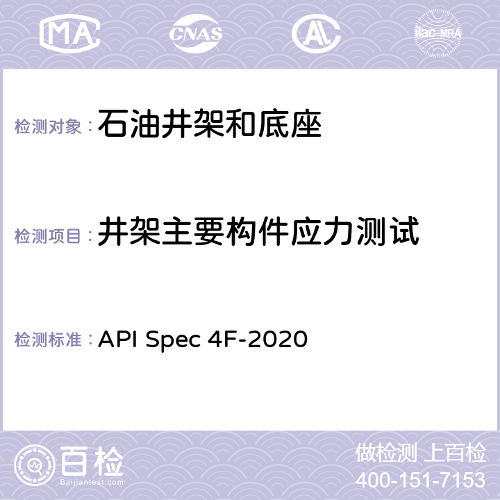 井架主要构件应力测试 钻井和修井井架、底座规范 API Spec 4F-2020 7,8