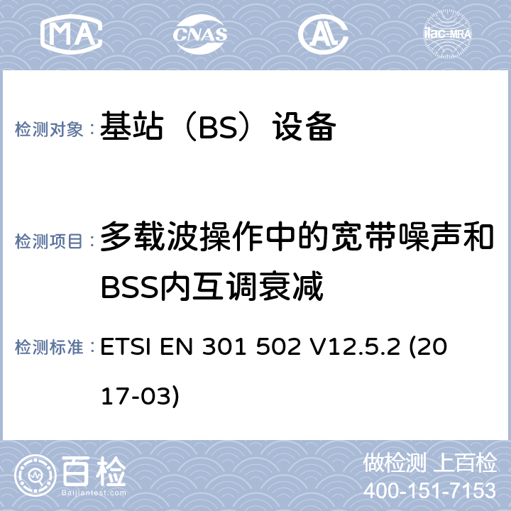 多载波操作中的宽带噪声和BSS内互调衰减 全球移动通信系统（GSM）； 基站（BS）设备； 涵盖基本要求的统一标准 指令2014/53 / EU第3.2条 ETSI EN 301 502 V12.5.2 (2017-03) 4.2.8