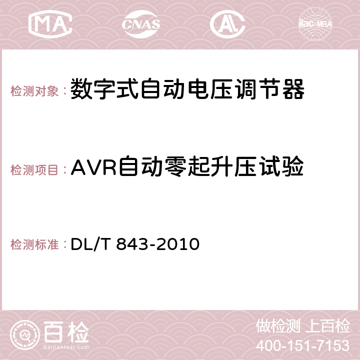 AVR自动零起升压试验 大型汽轮发电机励磁系统技术条件 DL/T 843-2010 5.12
