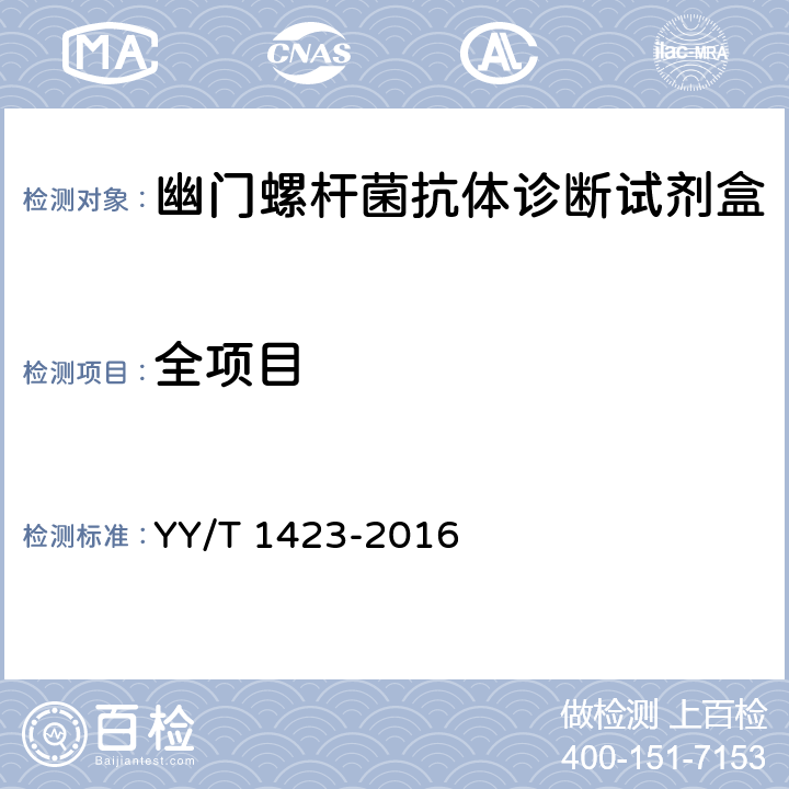 全项目 幽门螺杆菌抗体检测试剂盒（胶体金法） YY/T 1423-2016