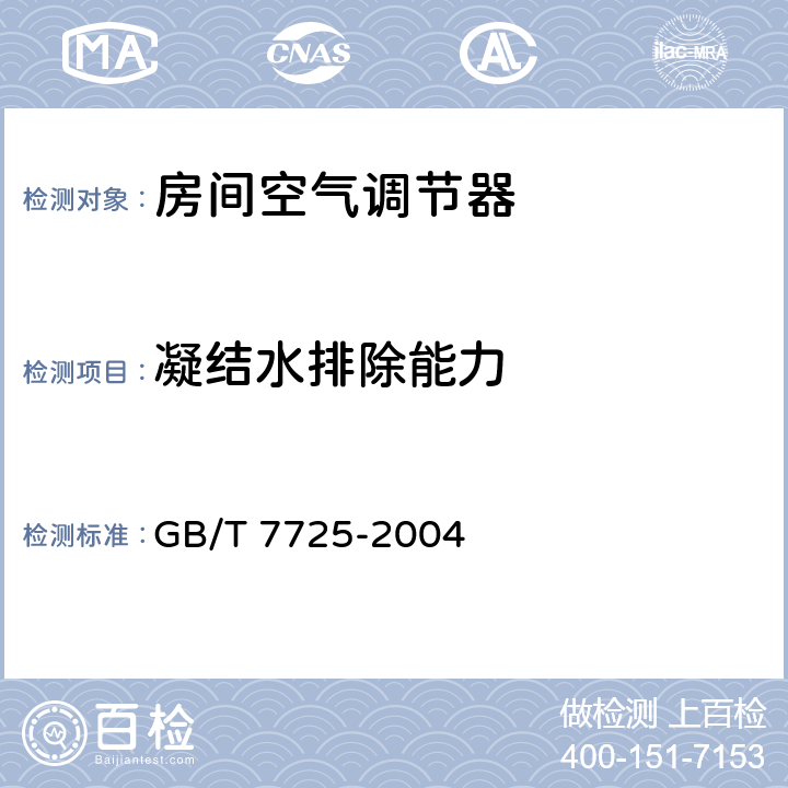 凝结水排除能力 房间空气调节器 GB/T 7725-2004 6.3.13