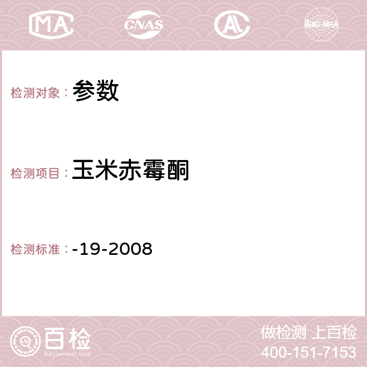 玉米赤霉酮 《动物源性食品中玉米赤霉醇类 药物残留检测 液相色谱-串联质谱法》农业部1025号公告-19-2008