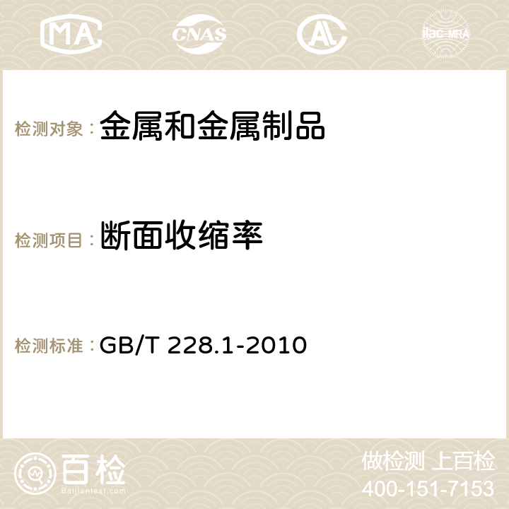 断面收缩率 金属材料 拉伸试验 第1部分：室温试验方法 GB/T 228.1-2010 3.8、21