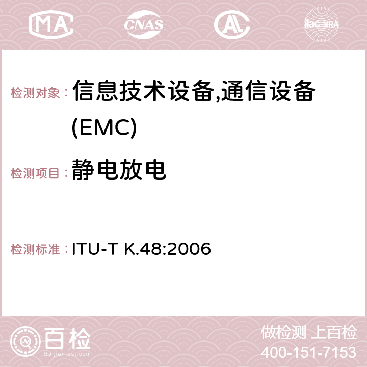静电放电 ITU-T K.48-2006 电信设备的EMC要求-产品族建议