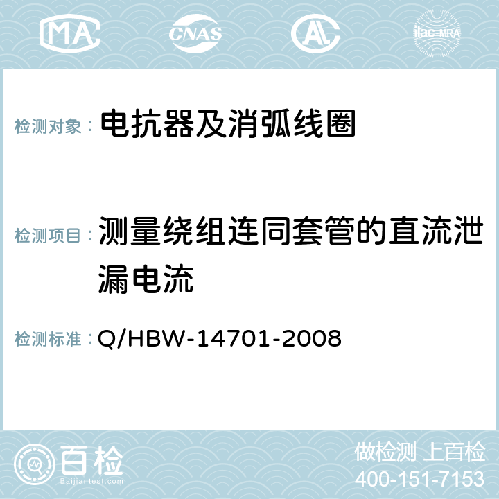 测量绕组连同套管的直流泄漏电流 电力设备交接和预防性试验规程 Q/HBW-14701-2008 5.1.2