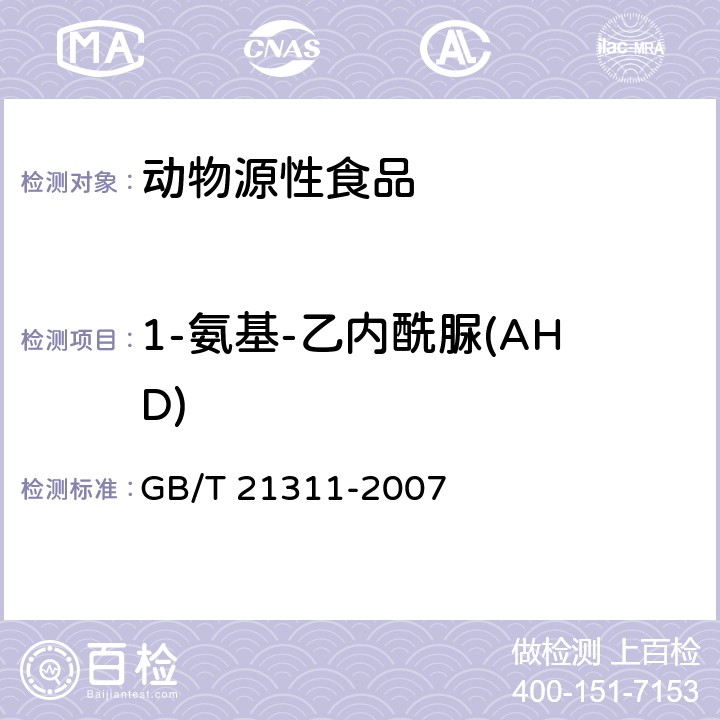 1-氨基-乙内酰脲(AHD) 动物源性食品中硝基呋喃类药物代谢物残留量检测方法 高效液相色谱-串联质谱法 GB/T 21311-2007